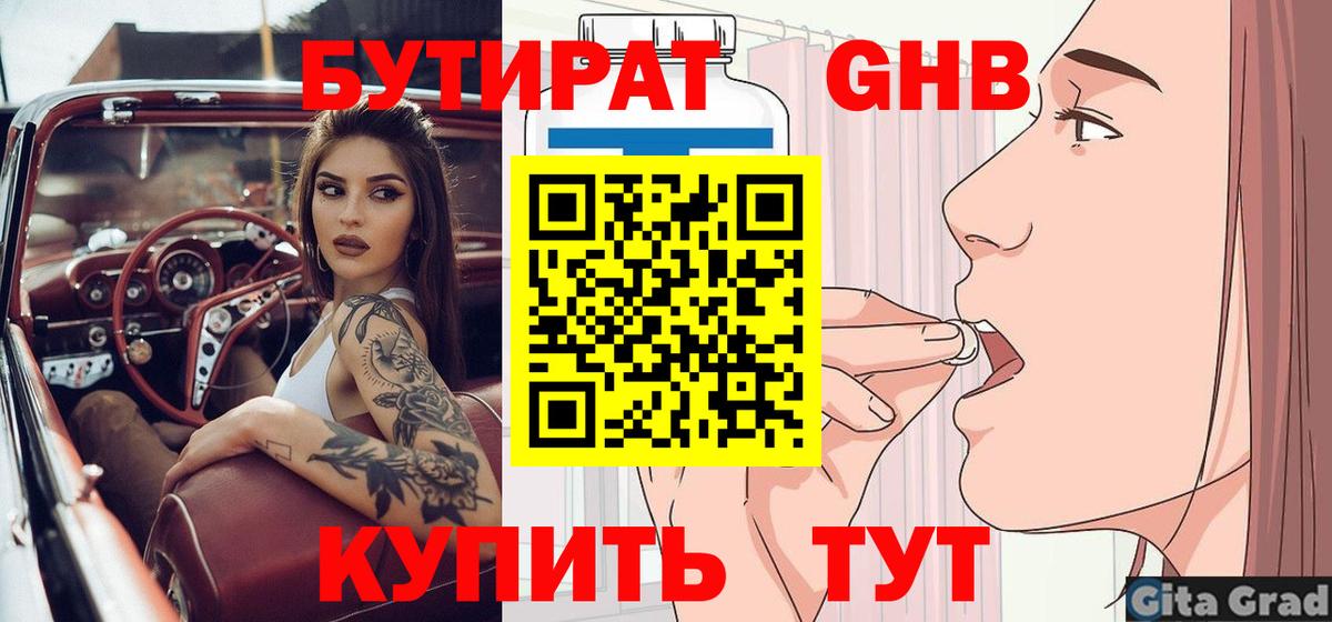 БУТИРАТ бутандиол  Вход с VPN  Москва 