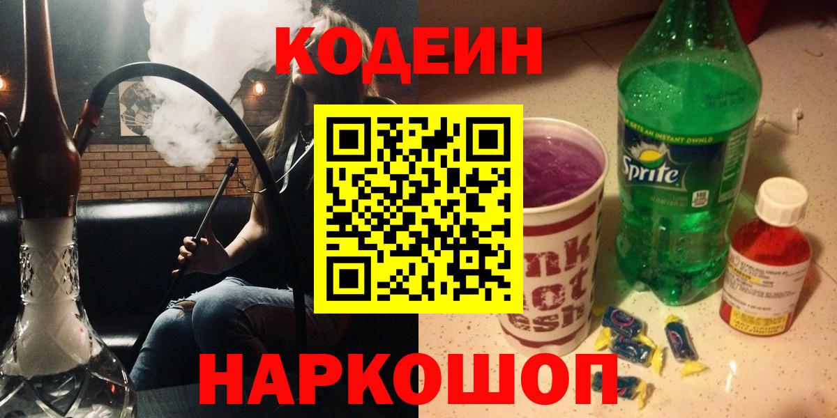 Кодеин Purple Drank  Вход с VPN  Кодеин напиток Lean (лин)  Москва 